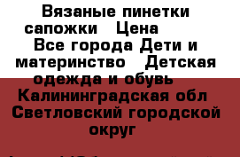 Вязаные пинетки сапожки › Цена ­ 250 - Все города Дети и материнство » Детская одежда и обувь   . Калининградская обл.,Светловский городской округ 